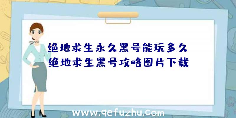 「绝地求生永久黑号能玩多久」|绝地求生黑号攻略图片下载